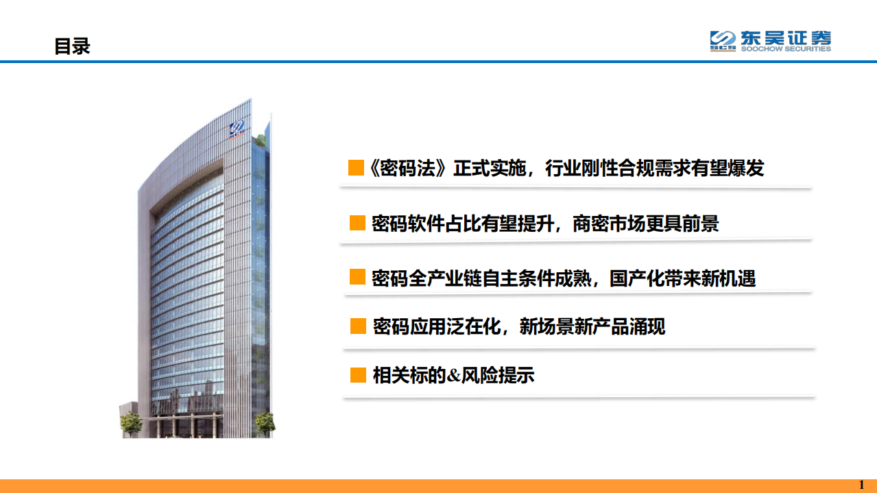 计算机行业：《密码法》正式实施，加密行业迎来两化新机遇-200102.pdf 第2页