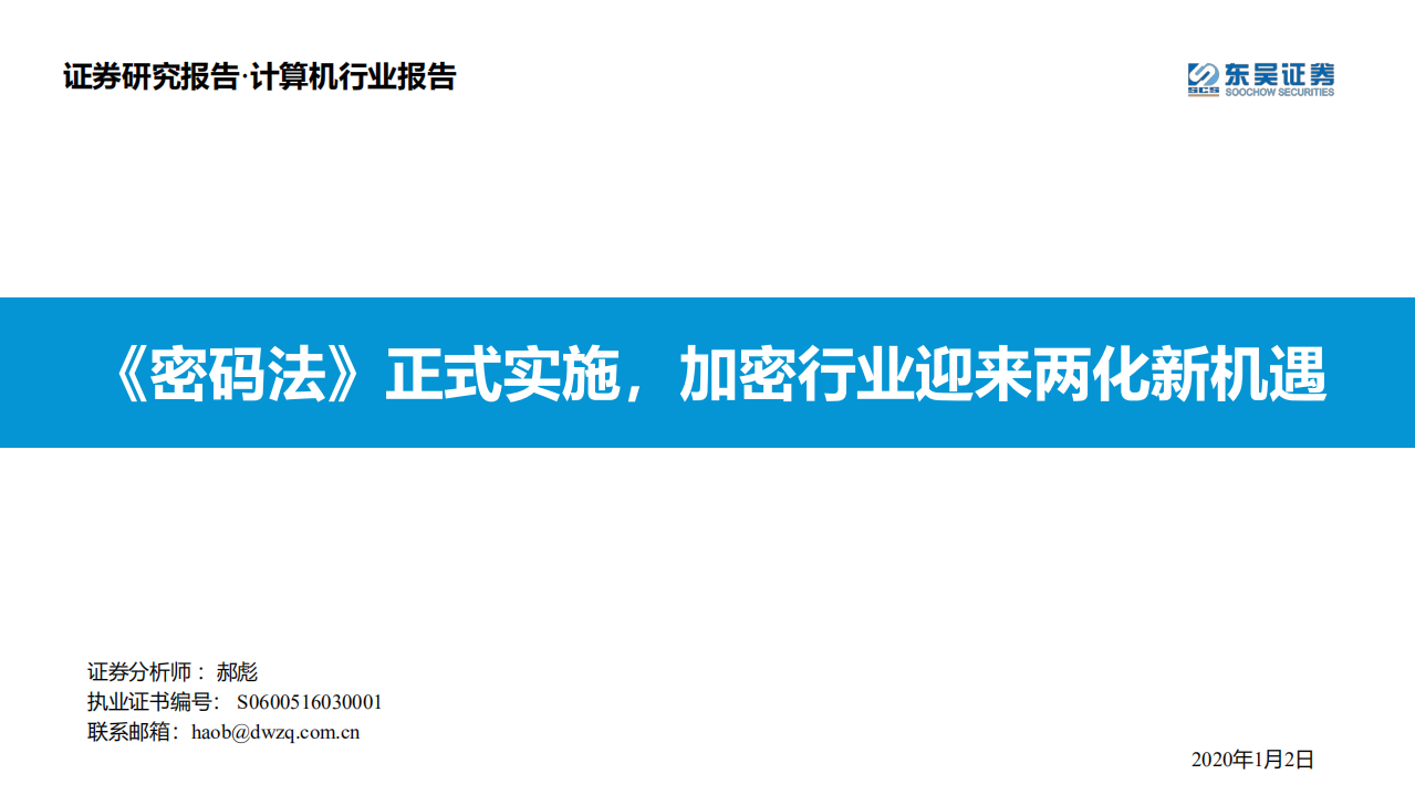 计算机行业：《密码法》正式实施，加密行业迎来两化新机遇-200102.pdf 第1页