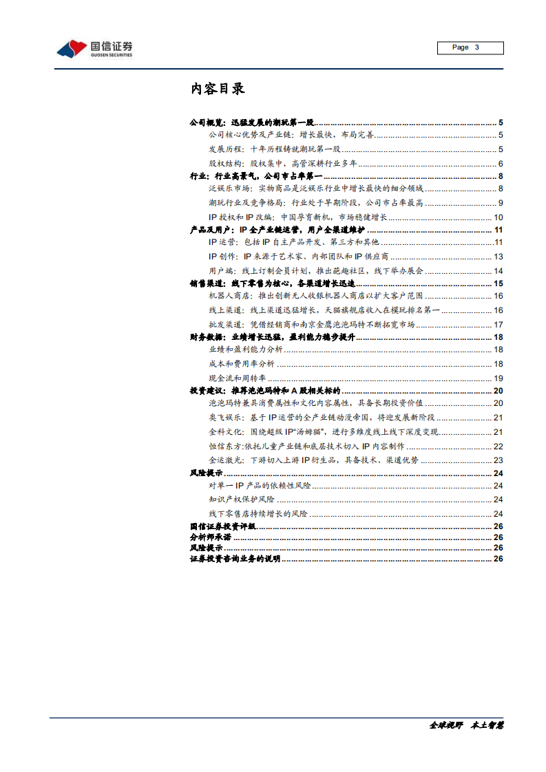 传媒行业：传媒互联网新股系列研究，泡泡玛特，Z世代潮玩佼佼者-20200714.pdf 第3页