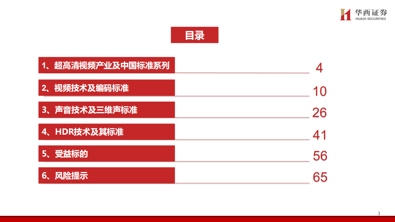 传媒行业：超高清视频标准系列专题研究报告-200315.pdf 第3页