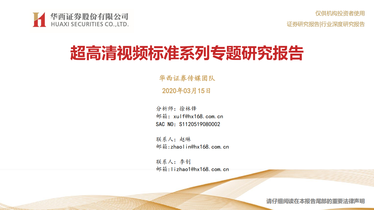 传媒行业：超高清视频标准系列专题研究报告-200315.pdf 第1页