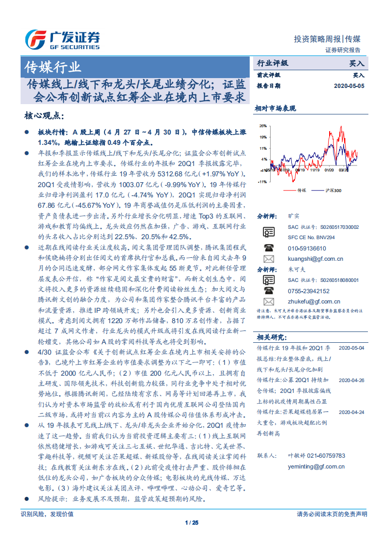 传媒行业：传媒线上、线下和龙头、长尾业绩分化；证监会公布创新试点红筹企业在境内上市要求-200505.pdf 第1页