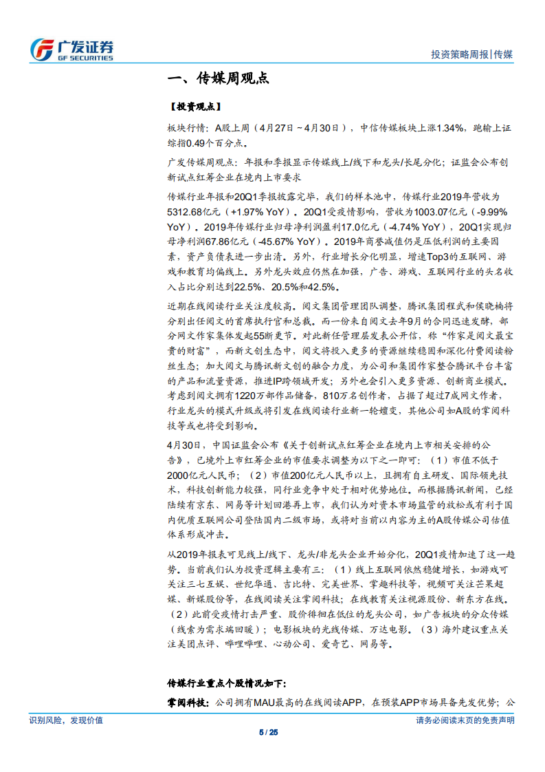 传媒行业：传媒线上、线下和龙头、长尾业绩分化；证监会公布创新试点红筹企业在境内上市要求-200505.pdf 第5页