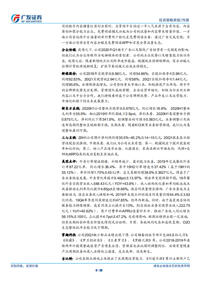 传媒行业：传媒线上、线下和龙头、长尾业绩分化；证监会公布创新试点红筹企业在境内上市要求-200505.pdf 第6页