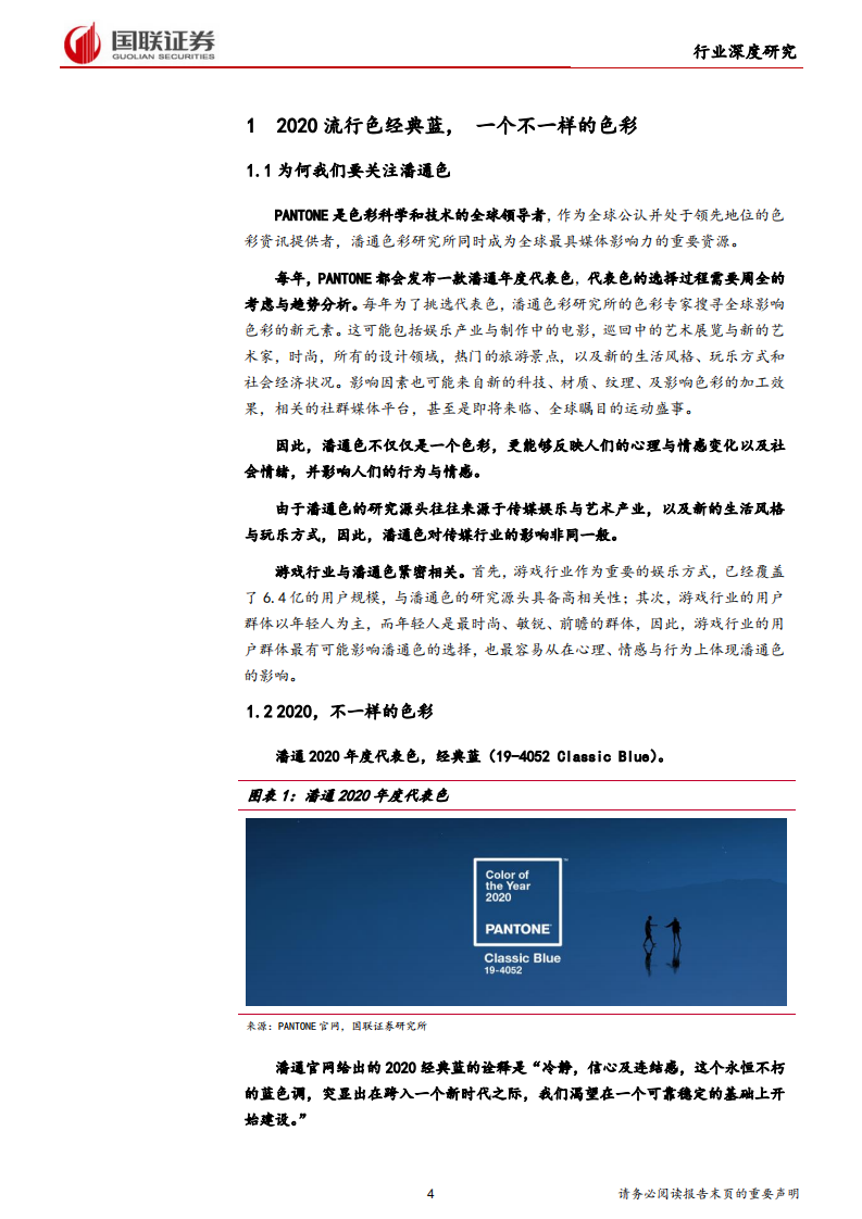 传媒行业：从2020潘通流行色看游戏行业新内核-200116.pdf 第4页