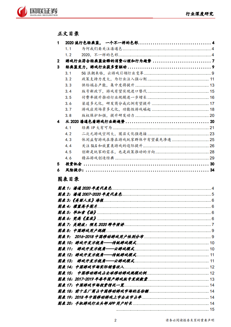 传媒行业：从2020潘通流行色看游戏行业新内核-200116.pdf 第2页