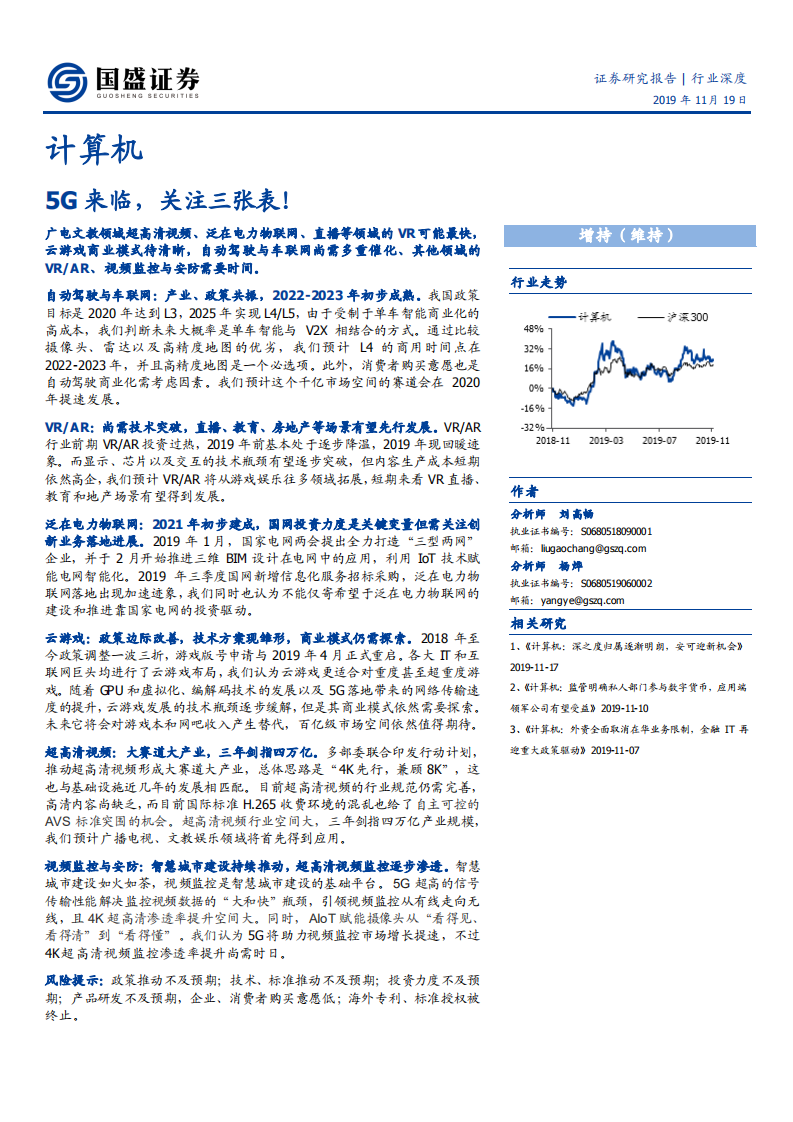 计算机行业：5G来临，关注三张表-191119.pdf 第1页