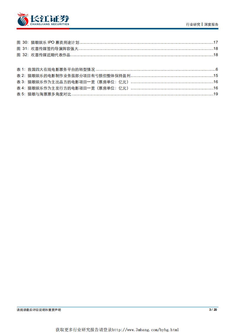 传媒行业：从猫眼娱乐看在线电影票务行业的升级赋能之路-190327.pdf 第3页