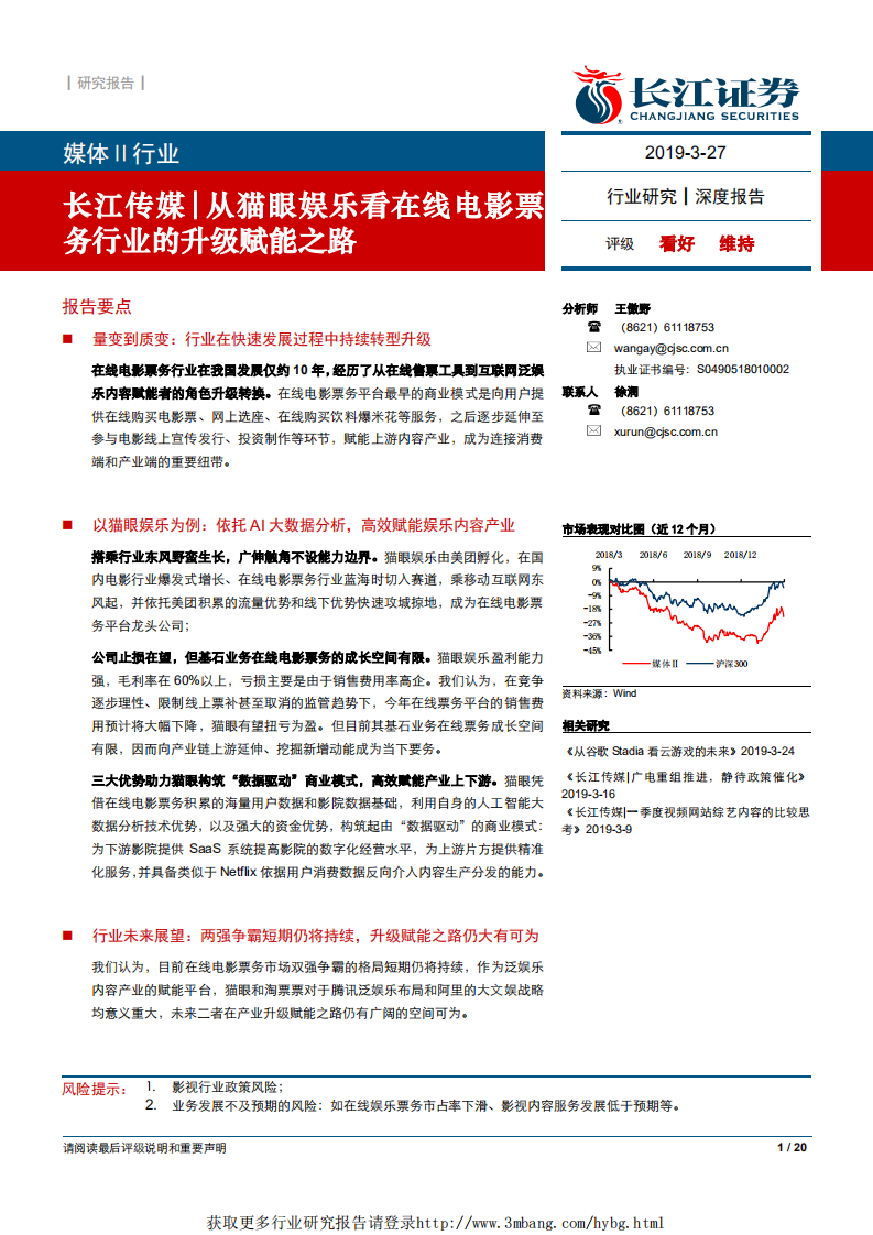 传媒行业：从猫眼娱乐看在线电影票务行业的升级赋能之路-190327.pdf 第1页