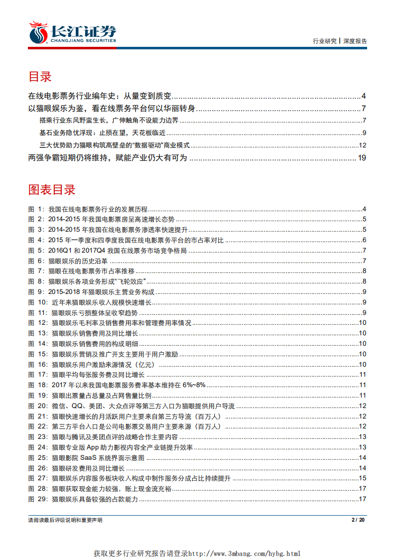 传媒行业：从猫眼娱乐看在线电影票务行业的升级赋能之路-190327.pdf 第2页