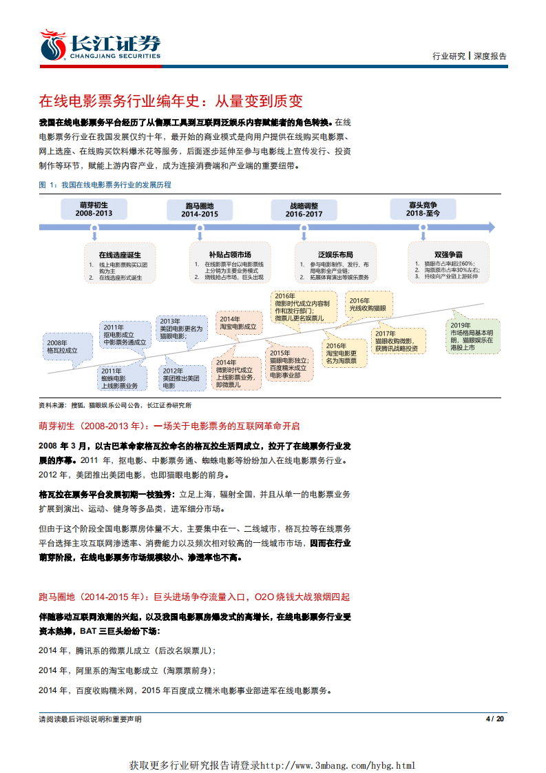 传媒行业：从猫眼娱乐看在线电影票务行业的升级赋能之路-190327.pdf 第4页