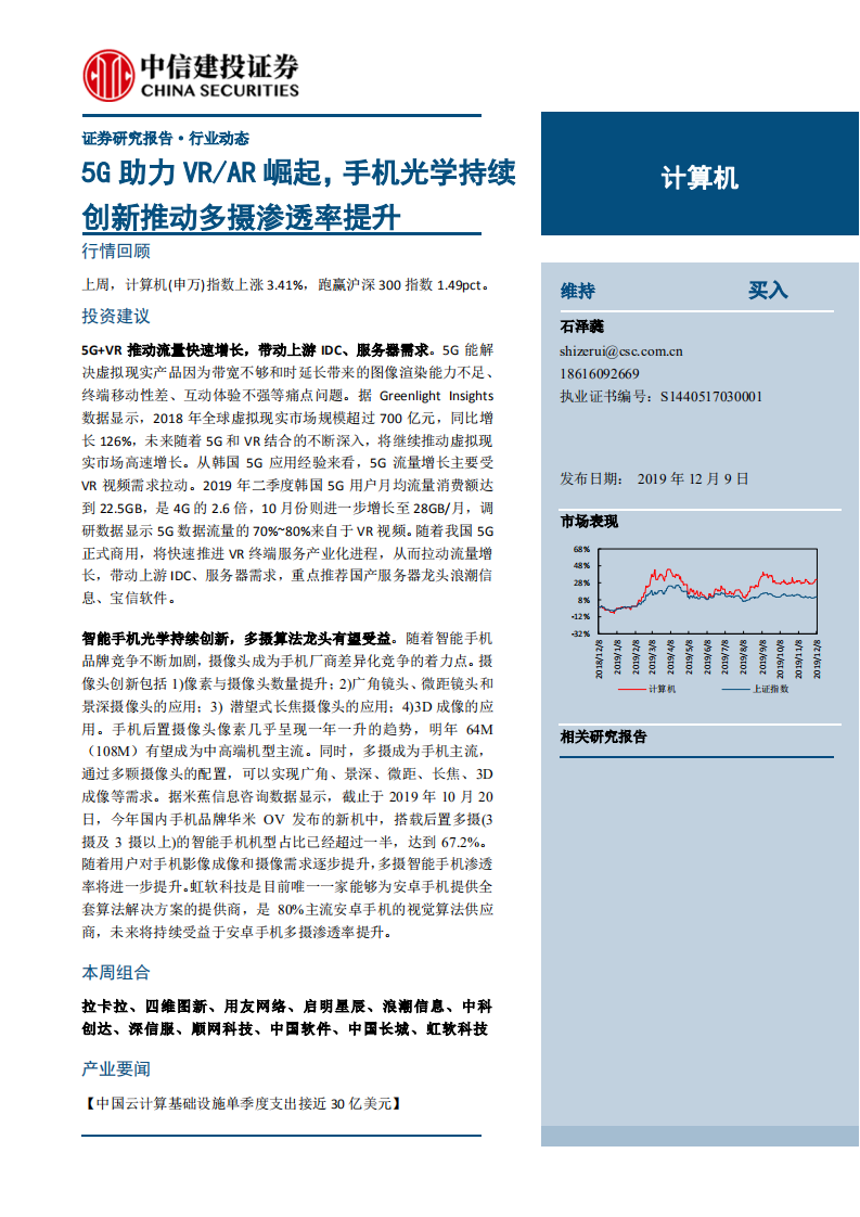计算机行业：5G助力VR、AR崛起，手机光学持续创新推动多摄渗透率提升-191209.pdf 第1页