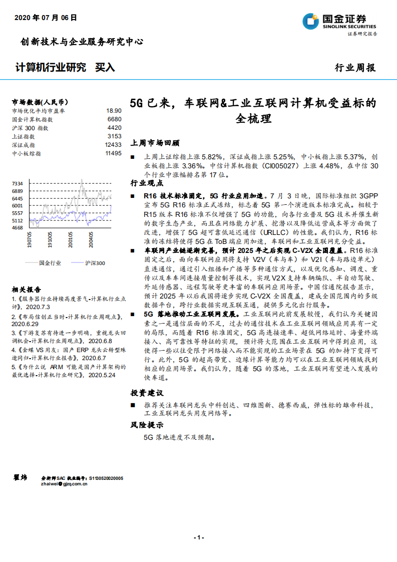 计算机行业：5G已来，车联网&工业互联网计算机受益标的全梳理-20200706.pdf 第1页