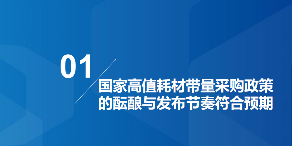 2020年医疗器械行业中国高值耗材行业现状、趋势及影响分析研究报告.pdf 第1页