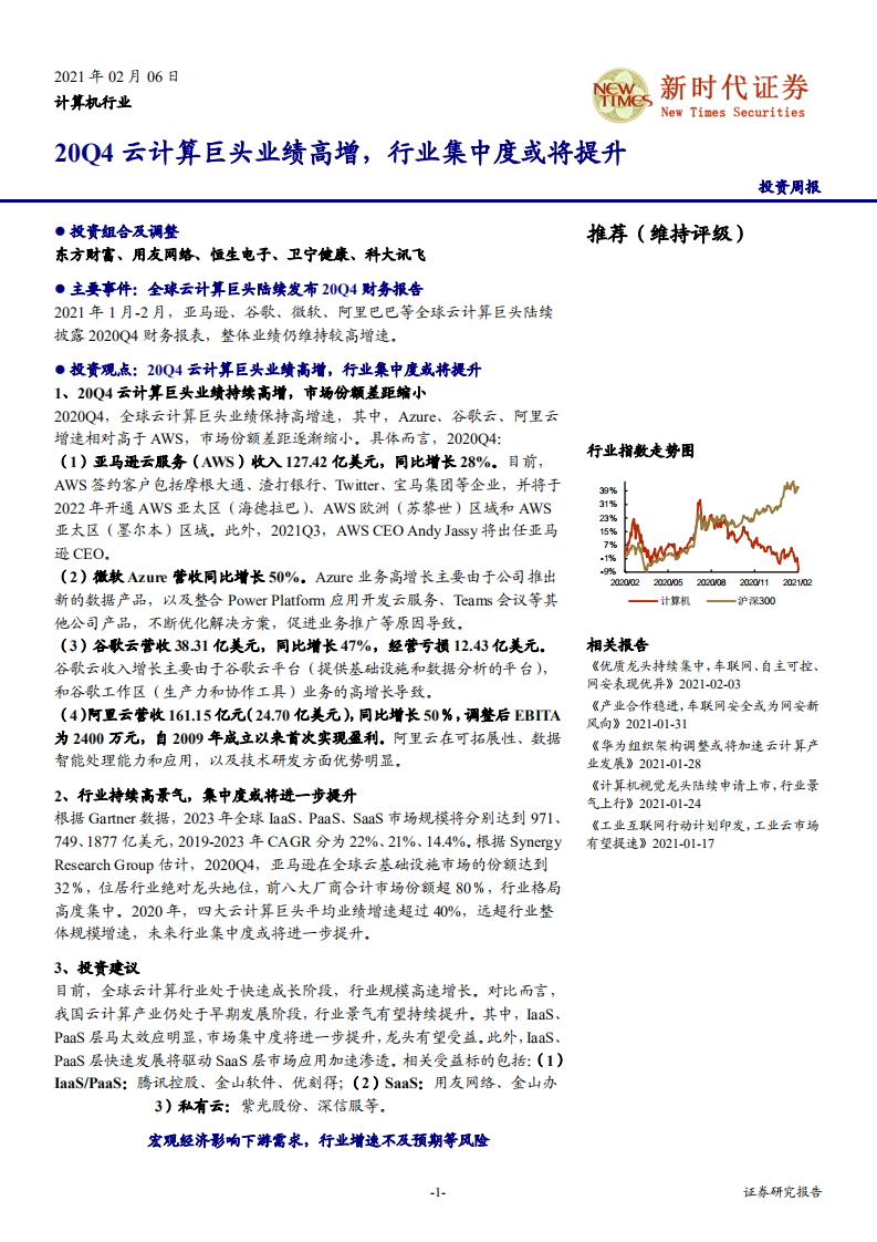 计算机行业：20Q4云计算巨头业绩高增，行业集中度或将提升-210206.pdf 第1页