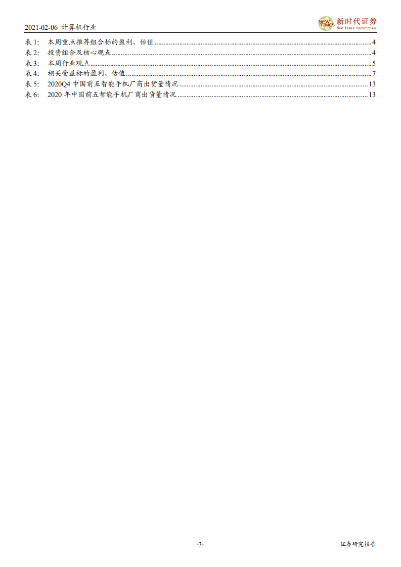 计算机行业：20Q4云计算巨头业绩高增，行业集中度或将提升-210206.pdf 第3页