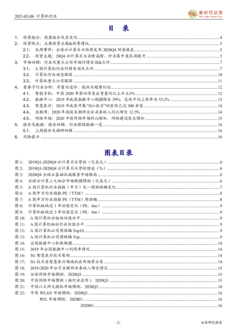 计算机行业：20Q4云计算巨头业绩高增，行业集中度或将提升-210206.pdf 第2页