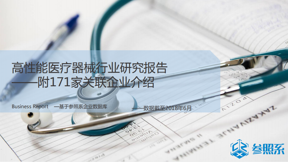 参照系：高性能医疗器械行业研究报告.pdf 第1页