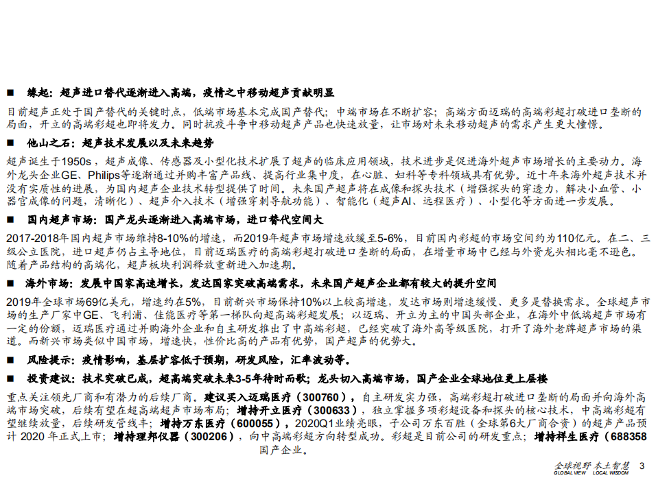 创新医疗器械行业盘点系列（2）：超声产业链，待时而歌，更上层楼-200624.pdf 第3页