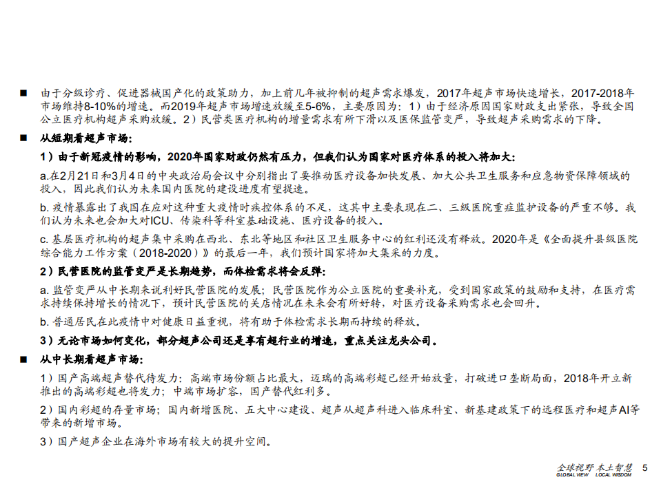 创新医疗器械行业盘点系列（2）：超声产业链，待时而歌，更上层楼-200624.pdf 第5页