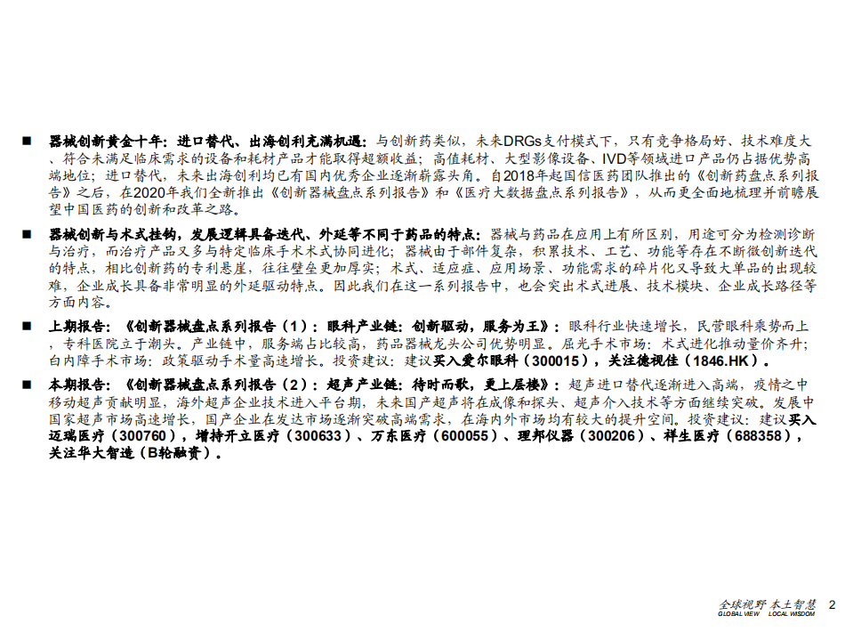 创新医疗器械行业盘点系列（2）：超声产业链，待时而歌，更上层楼-200624.pdf 第2页