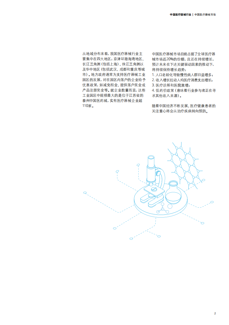 德勤：中国医疗器械行业：企业如何在日趋激烈的市场竞争中蓬勃发展.pdf 第5页