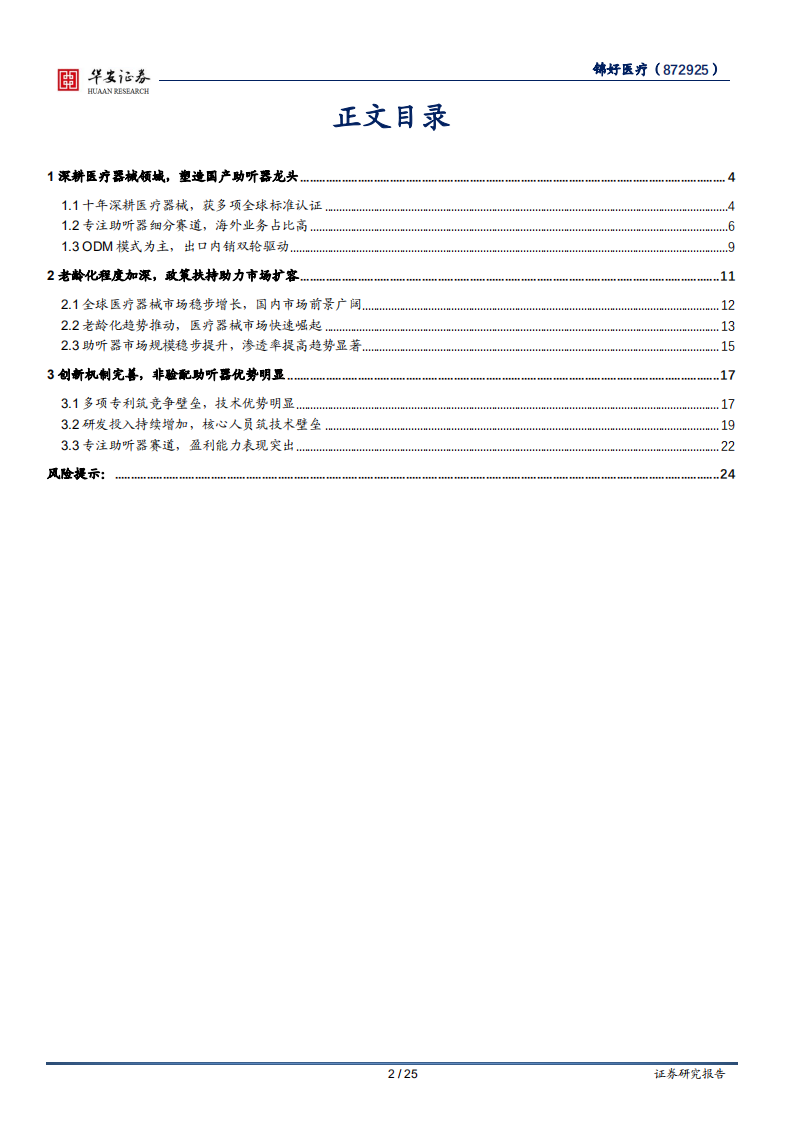 锦好医疗-十年深耕医疗器械，缔造助听器领导品牌-20211014.pdf 第2页