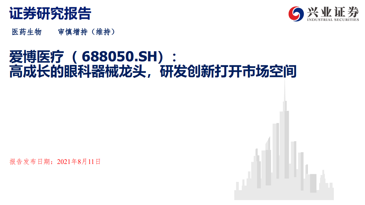 爱博医疗-高成长的眼科器械龙头，研发创新打开市场空间-210811.pdf 第1页