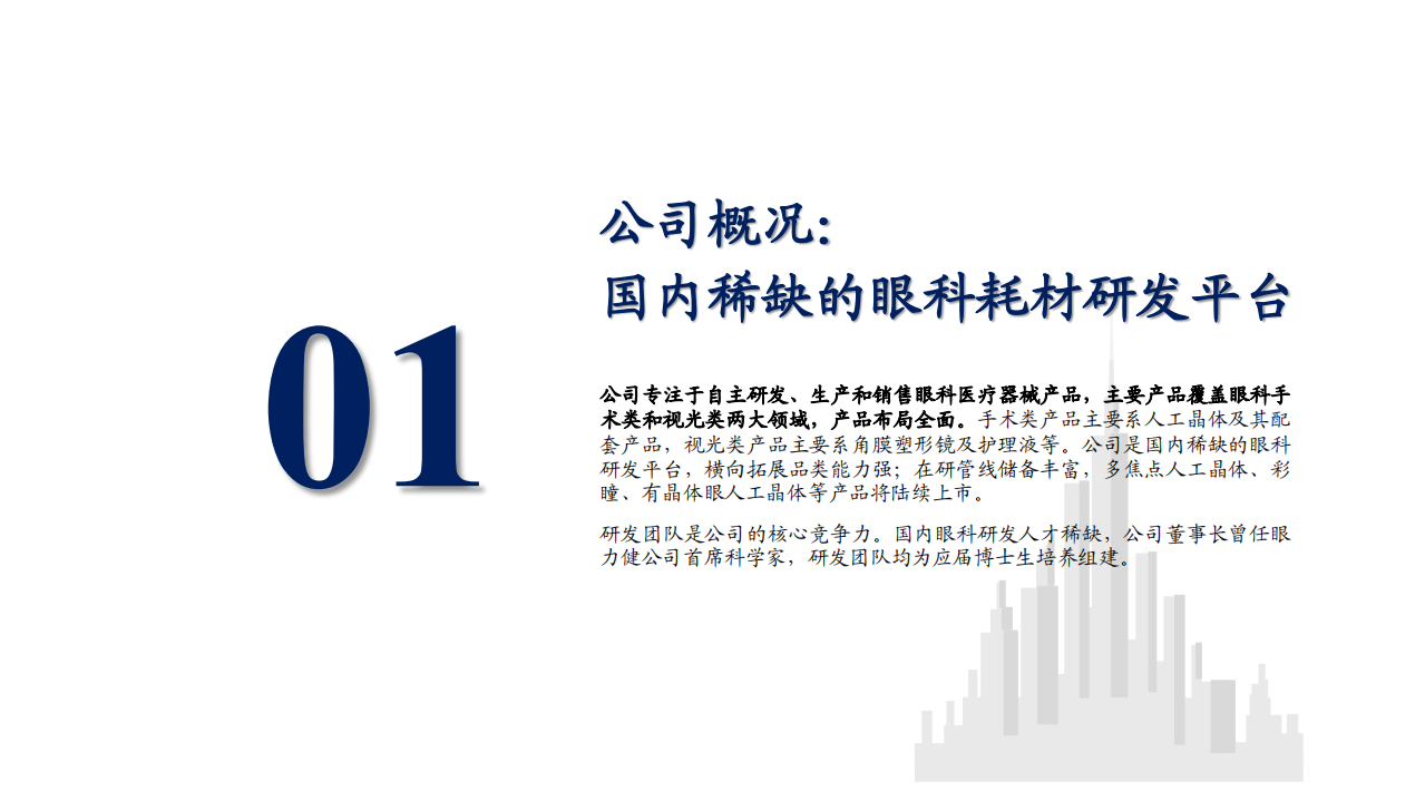 爱博医疗-高成长的眼科器械龙头，研发创新打开市场空间-210811.pdf 第4页