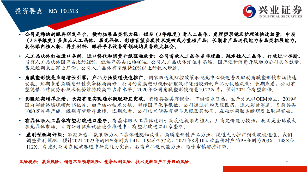 爱博医疗-高成长的眼科器械龙头，研发创新打开市场空间-210811.pdf 第2页