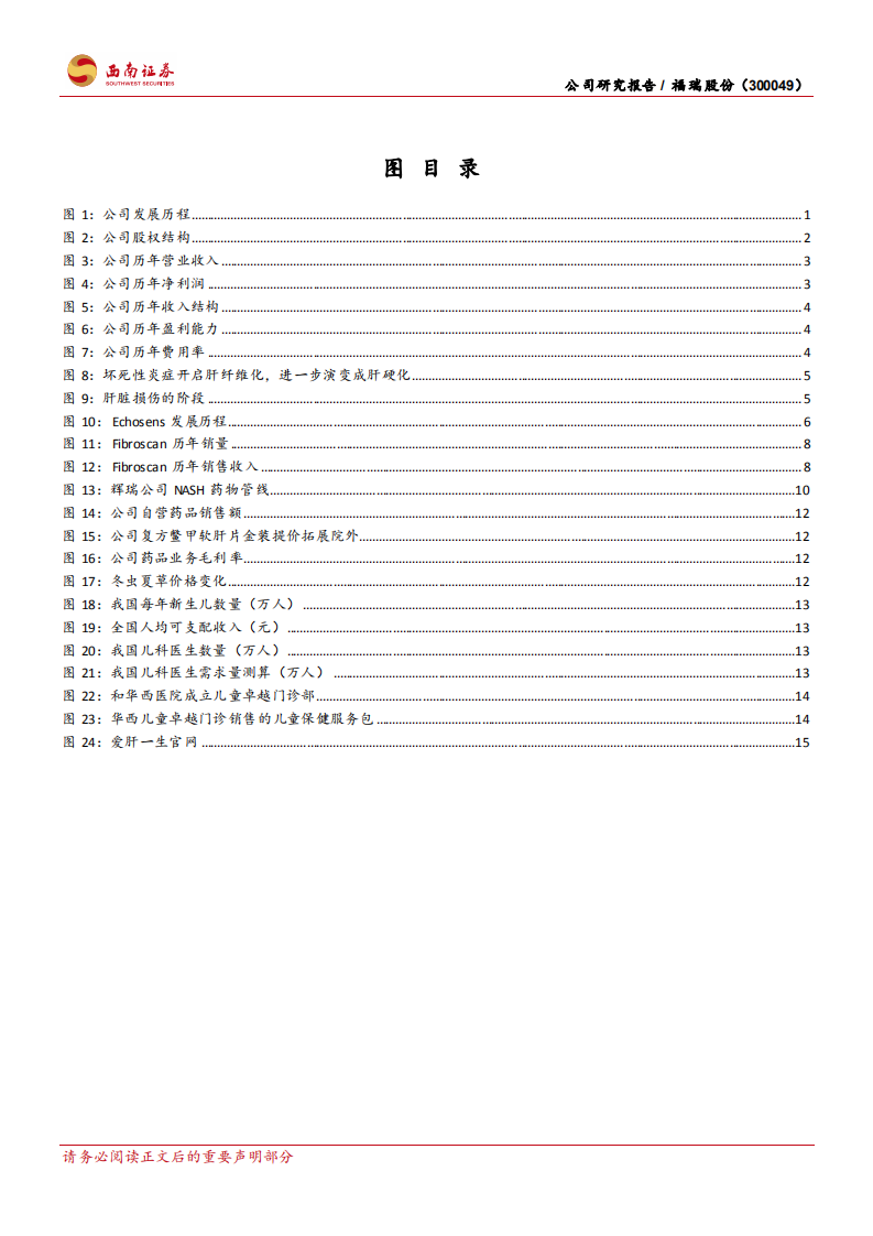 福瑞股份-肝病诊疗龙头，器械+药品+服务三发驱动-210806.pdf 第4页