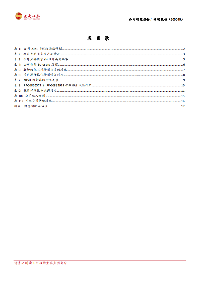 福瑞股份-肝病诊疗龙头，器械+药品+服务三发驱动-210806.pdf 第5页