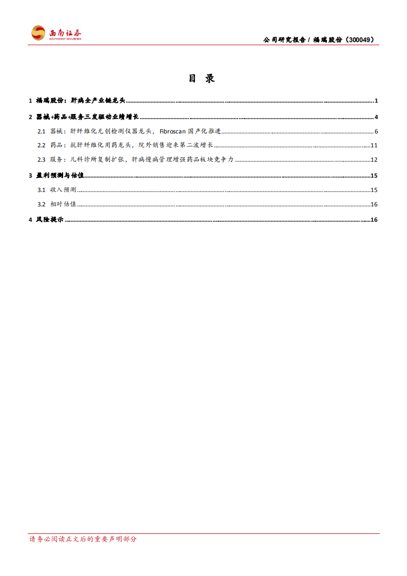 福瑞股份-肝病诊疗龙头，器械+药品+服务三发驱动-210806.pdf 第3页