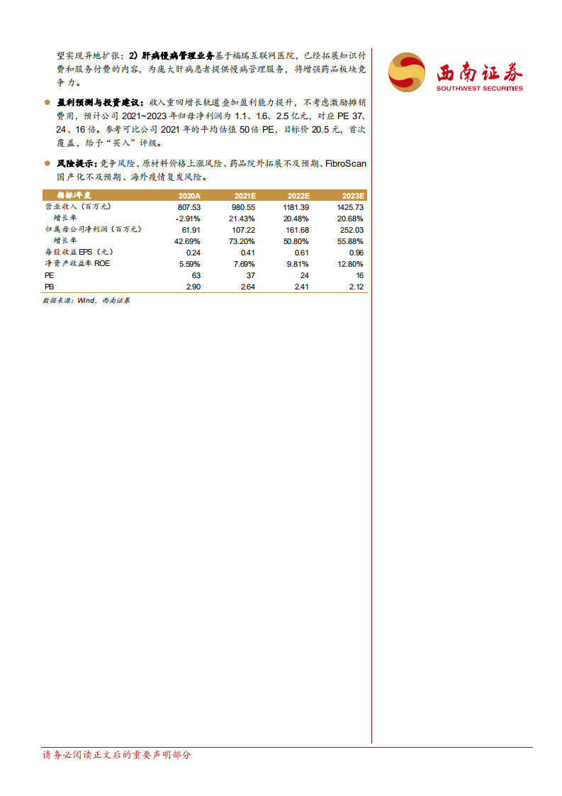 福瑞股份-肝病诊疗龙头，器械+药品+服务三发驱动-210806.pdf 第2页