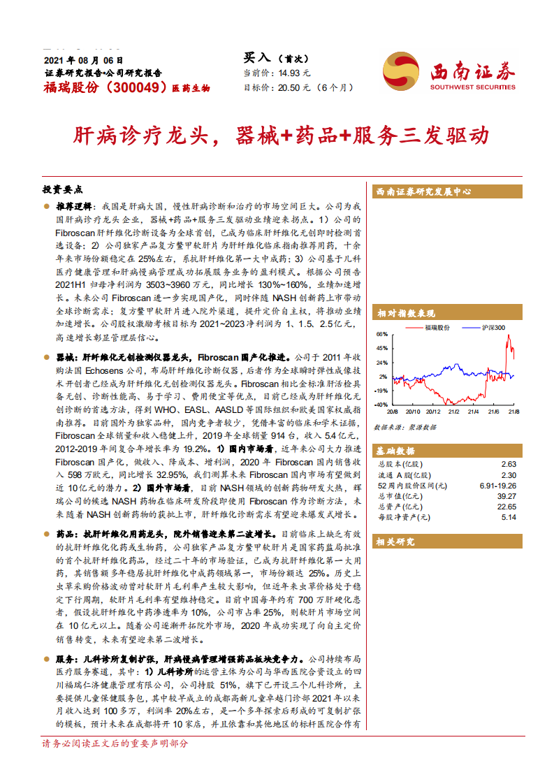 福瑞股份-肝病诊疗龙头，器械+药品+服务三发驱动-210806.pdf 第1页