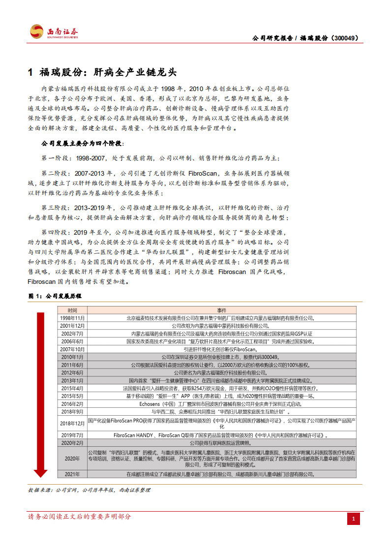 福瑞股份-肝病诊疗龙头，器械+药品+服务三发驱动-210806.pdf 第6页