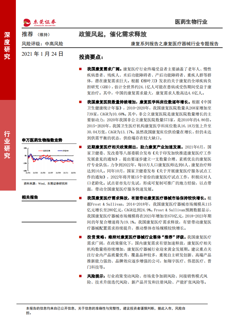 康复系列报告之康复医疗器械行业专题报告：政策风起，催化需求释放-220124.pdf 第1页