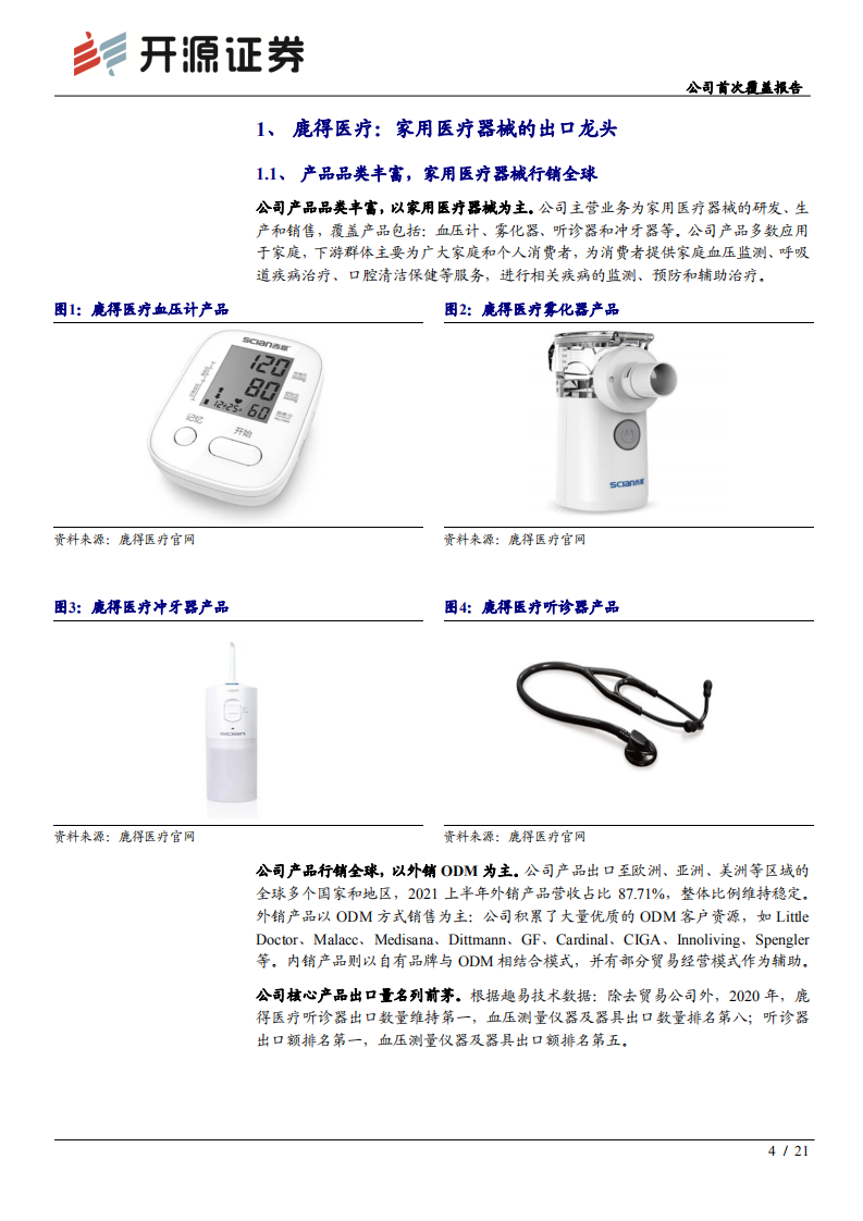 鹿得医疗-公司首次覆盖报告：家用医疗器械出口龙头，迎来新产品周期-210906.pdf 第4页