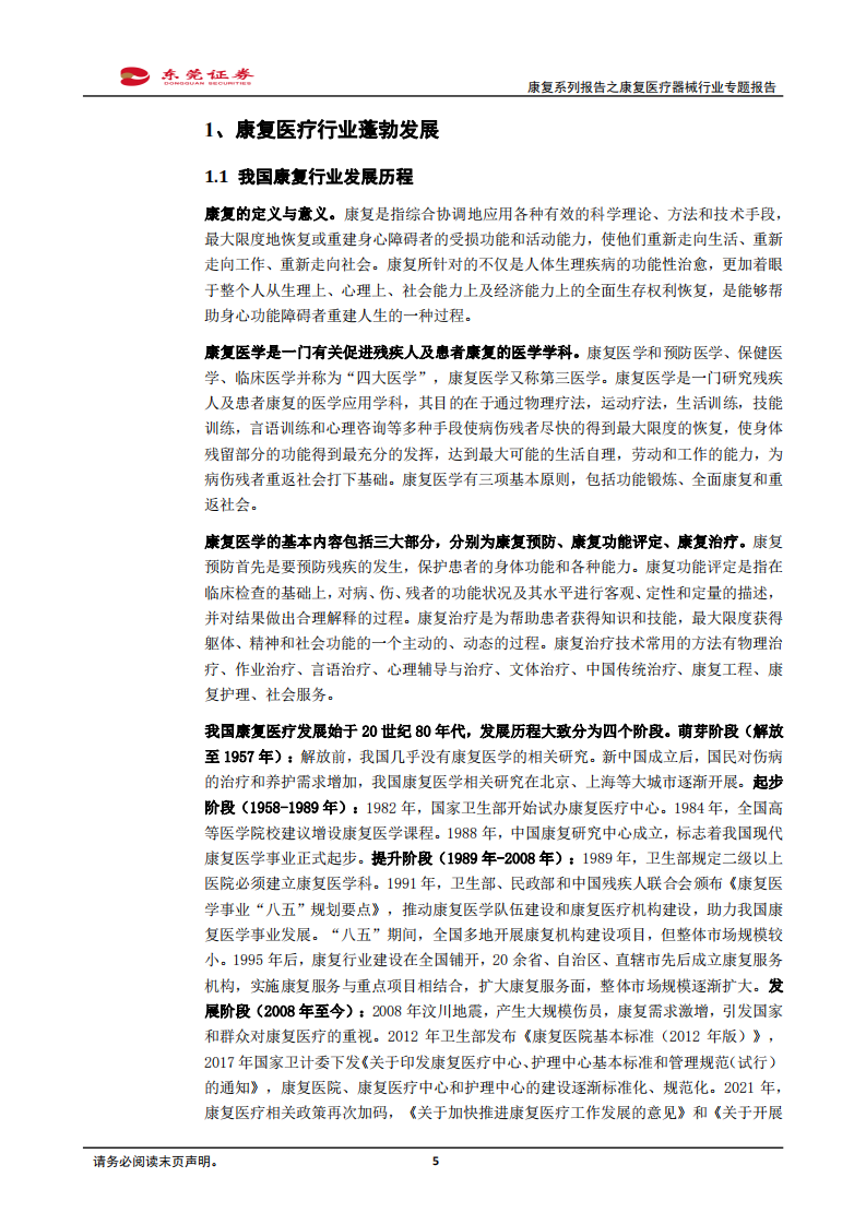 康复系列报告之康复医疗器械行业专题报告：政策风起，催化需求释放-220124.pdf 第5页