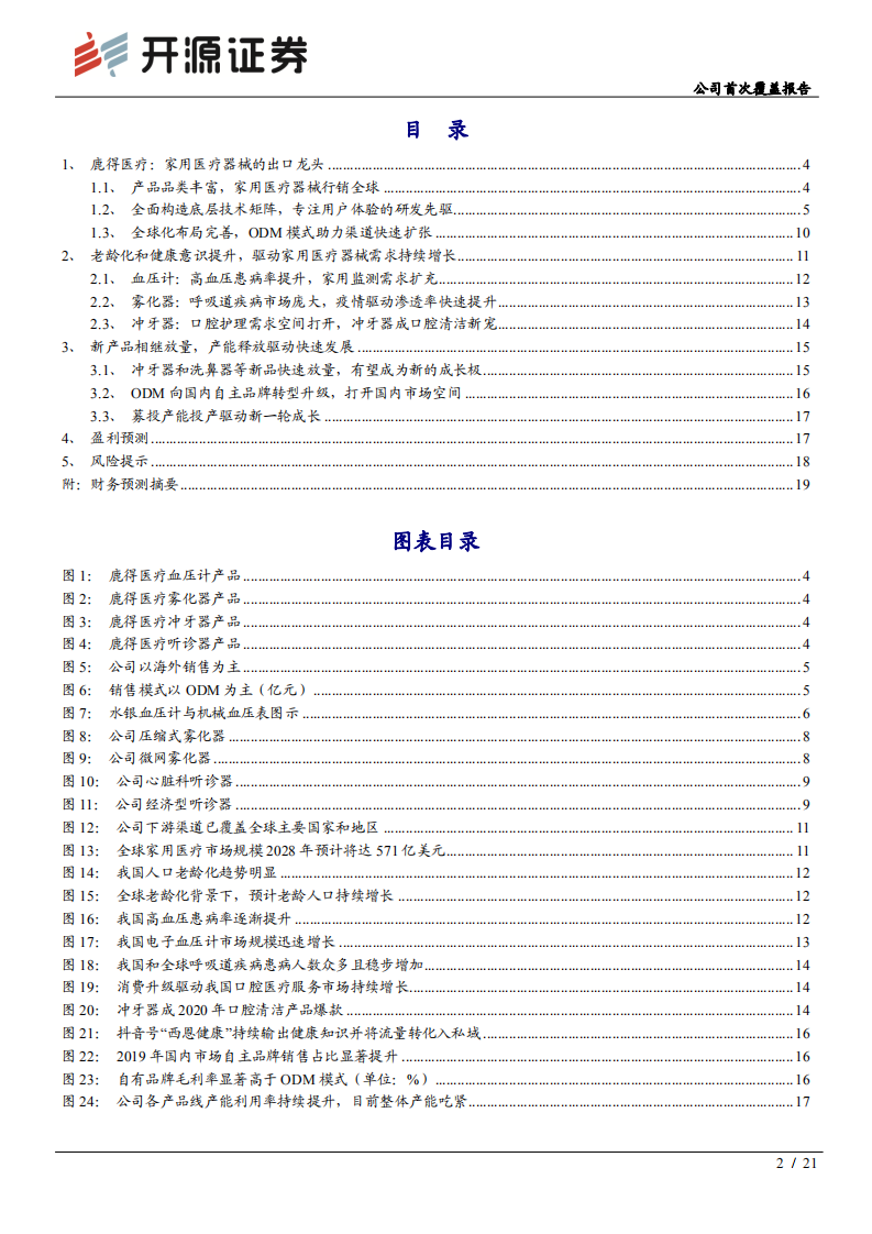 鹿得医疗-公司首次覆盖报告：家用医疗器械出口龙头，迎来新产品周期-210906.pdf 第2页