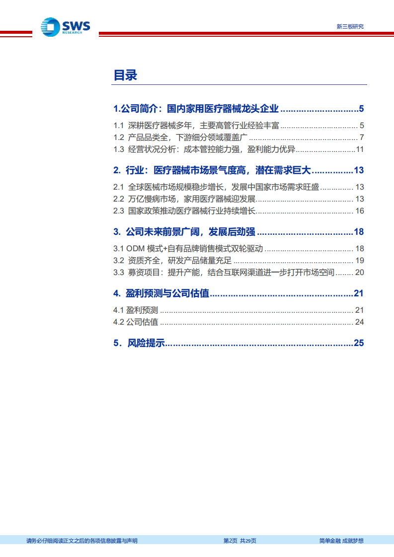 鹿得医疗-家用医疗器械ODM领军企业，全面布局迎发展-211011.pdf 第2页