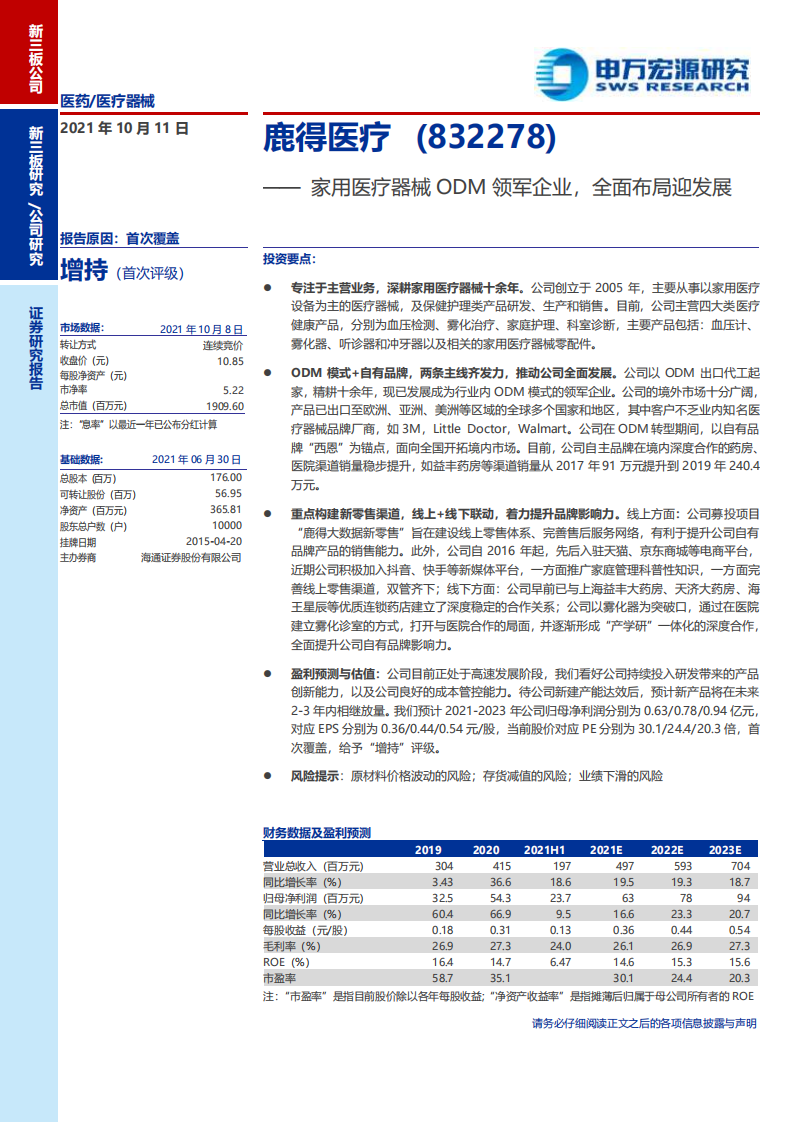 鹿得医疗-家用医疗器械ODM领军企业，全面布局迎发展-211011.pdf 第1页
