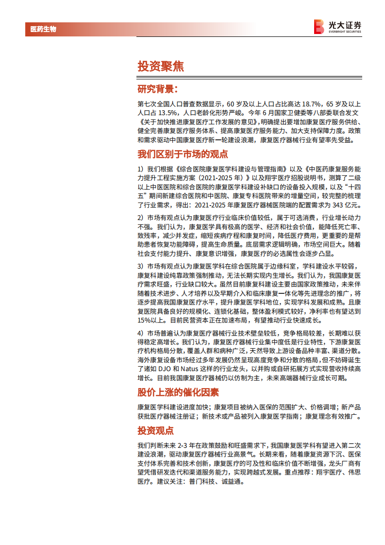 康复医疗器械行业深度报告：御风而行，运筹千里-220102.pdf 第2页