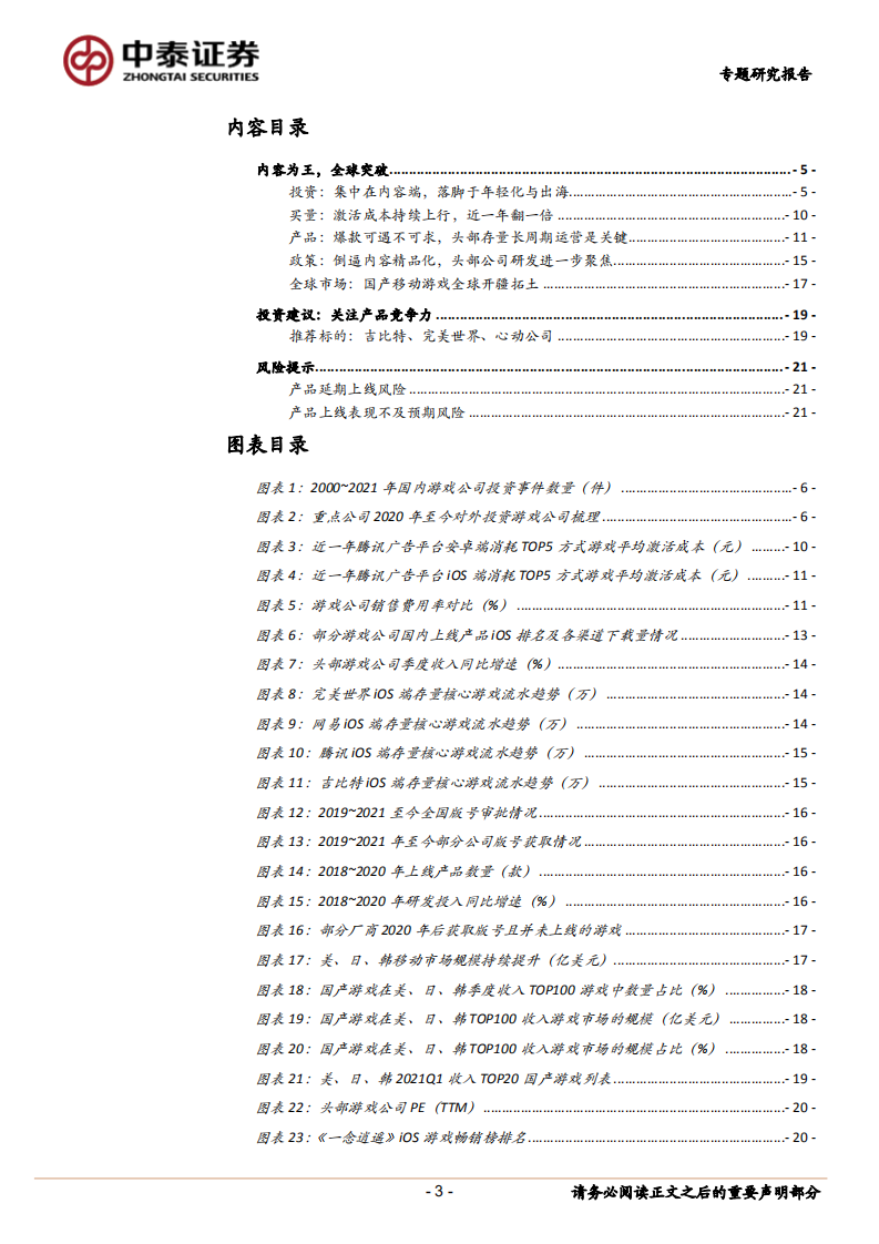 传媒行业：从投资、买量、产品、政策、全球市场5维度看行业发展趋势-210526.pdf 第3页