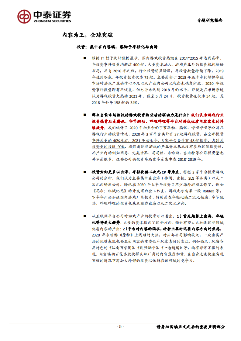 传媒行业：从投资、买量、产品、政策、全球市场5维度看行业发展趋势-210526.pdf 第5页