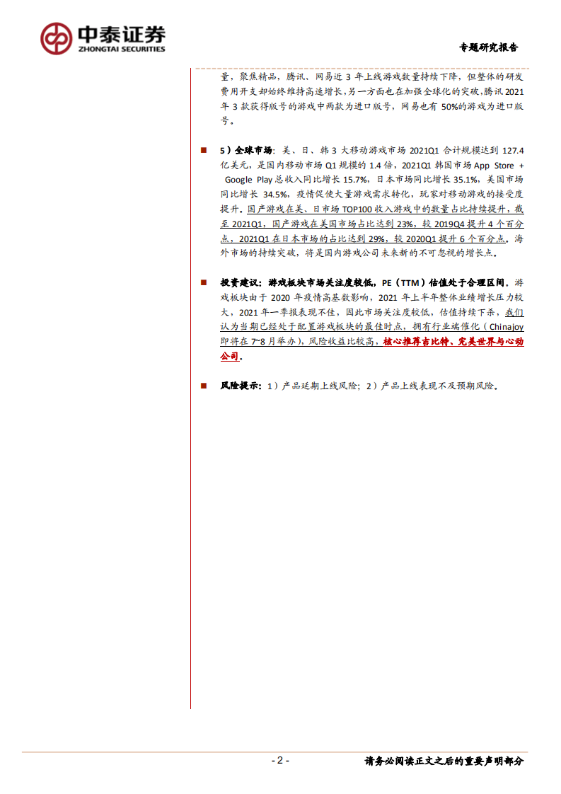 传媒行业：从投资、买量、产品、政策、全球市场5维度看行业发展趋势-210526.pdf 第2页