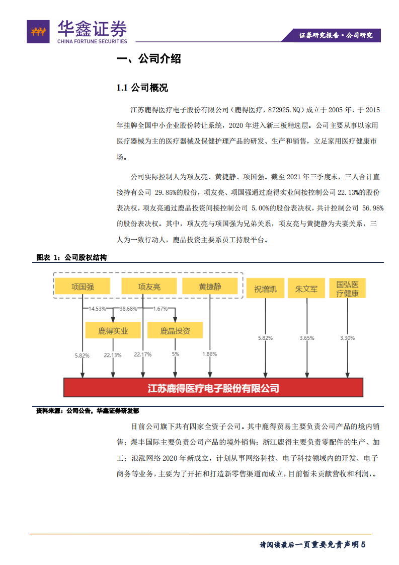 鹿得医疗-公司深度报告：家用医疗器械领域优质企业-211105.pdf 第5页