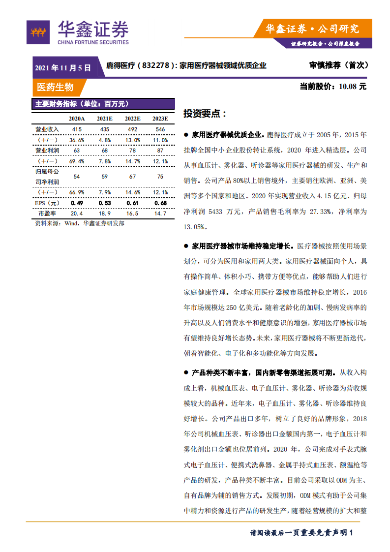 鹿得医疗-公司深度报告：家用医疗器械领域优质企业-211105.pdf 第1页