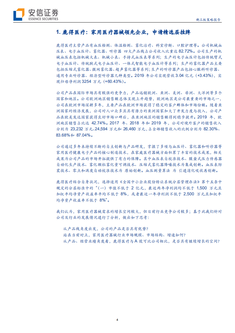 鹿得医疗-精选层申报公司巡礼系列：家用医疗器械收入达3亿元，出口在同行业排名居于前列-200623.pdf 第4页