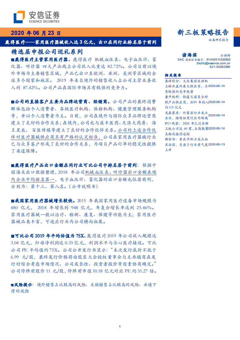 鹿得医疗-精选层申报公司巡礼系列：家用医疗器械收入达3亿元，出口在同行业排名居于前列-200623.pdf 第1页